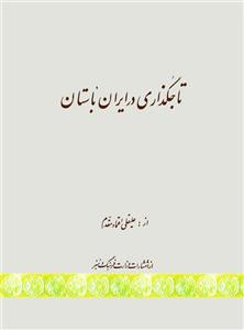 کتاب تاجگذاری در ایران باستان اثر علیقلی اعتماد مقدم