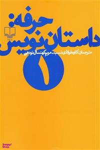 کتاب حرفه : داستان نویس 1 اثر فرانک ای دیکسون و ساندرا اسمیت نشر چشمه