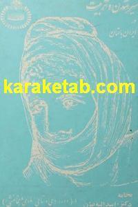 کتاب سیر تمدن و تربیت در ایران باستان