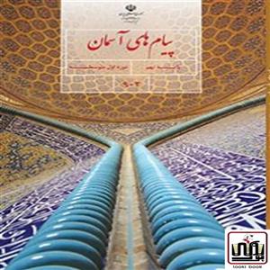 کتاب درسی پیام های آسمان نهم