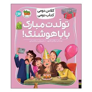 کتاب کلاس دومی 8 تولدت مبارک بابا هوشنگ اثر مژگان کلهر نشر افق