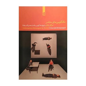 کتاب تک گویی های معاصر برای زنان اثر کریس سالت ترجمه محسن کاس نژاد نشر بیدگل
