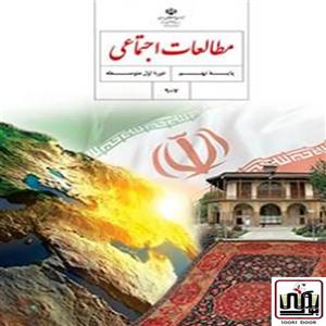 کتاب درسی مطالعات اجتماعی نهم