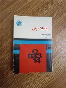 دانلود کتاب ریاضیات نوین