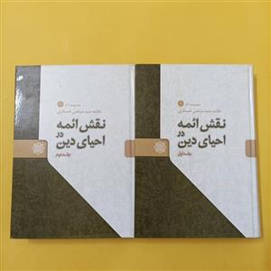 کتاب نقش ائمه در احیای دین دوجلدی
