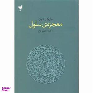 کتاب معجزه سلول اثر مایکل دنتون