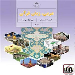 کتاب درسی عربی هشتم