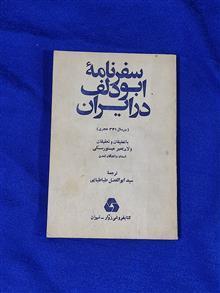 کتاب سفرنامه ابودلف در ایران