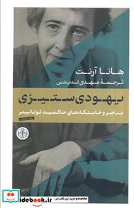 کتاب یهودی ستیزی اثر هانا آرنت انتشارات کتاب پارسه 