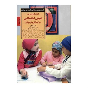 کتاب کلیدهای پرورش هوش اجتماعی در کودکان و نوجوانان اثر کتی کوهن