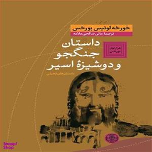کتاب داستان جنگجو و دوشیزه اسیر اثر خورخه لوئیس بورخس انتشارات کتاب پارسه