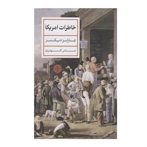 کتاب خاطرات امریکا اثر چارلز دیکنز ترجمه عباس گودرزی انتشارات کتاب پارسه