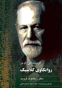 کتاب کاربرد تداعی آزاد در روانکاوی کلاسیک اثر زیگموند فروید