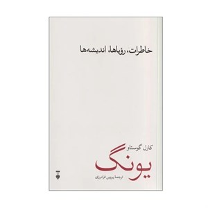کتاب خاطرات، رویاها، اندیشه ها اثر کارل گوستاو یونگ ترجمه پروین فرامرزی نشر نو