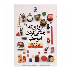 کتاب روزی که زندگی کردم آموختم اثر لوران گونل نشر نون