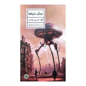 کتاب جنگ دنیاها اثر اچ جی ولز ترجمه عباس گودرزی انتشارات کتاب پارسه