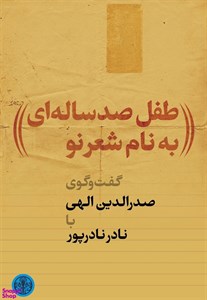 کتاب طفل صد ساله ای به نام شعر نو اثر نادر نادرپور انتشارات کتاب پارسه