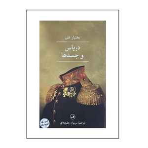 کتاب دریاس و جسدها اثر بختیار علی ترجمه مریوان حلبچه ای نشر ثالث