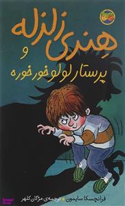 کتاب هنری زلزله و پرستار لولو خورخوره اثر فرانچسکا سایمون