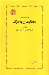 آخرین نامه های محکومان به مرگ