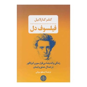 کتاب فیلسوف دل اثر کلر کارلایل انتشارات کتاب پارسه