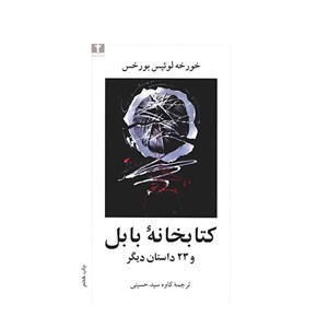 کتاب کتابخانه بابل و 23 داستان دیگر اثر خورخه لوئیس بورخس