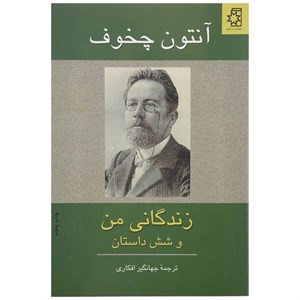 کتاب زندگانی من اثر آنتون چخوف