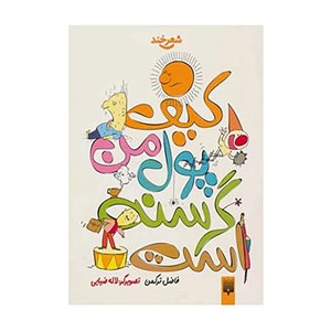 کتاب شعر خند اثر فاضل ترکمن