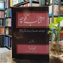 کتاب کوچه احمد شاملو