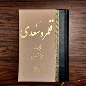 کتاب قلمرو سعدی اثر علی دشتی نشر اساطیر 