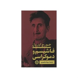 کتاب فاشیسم و دموکراسی اثر جورج اورول انتشارات کتاب پارسه
