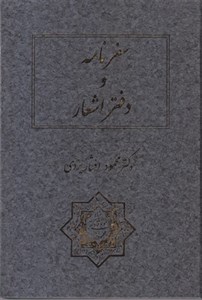 سفرنامه و دفتر اشعار