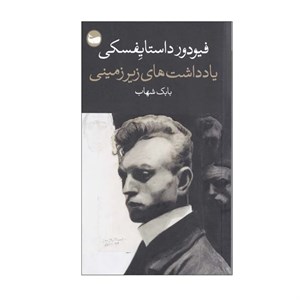 کتاب یادداشت‌های زیرزمینی اثر فئودور داستایوفسکی ترجمه بابک شهاب انتشارات وال