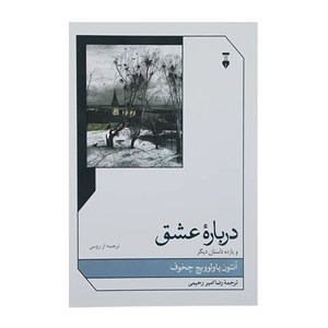 کتاب درباره عشق و یازده داستان دیگر اثر آنتون پاولوویچ چخوف
