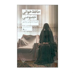 کتاب حافظ خوانی خصوصی اثر علیرضا محمودی ایرانمهر نشر چشمه