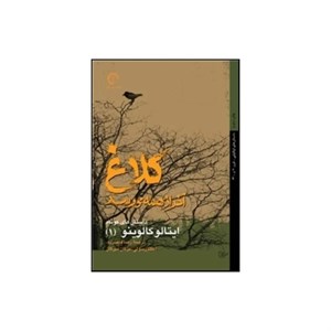 کتاب داستانهای کوتاه ایتالو کالوینو اثر ایتالو کالوینو انتشارات چیمن