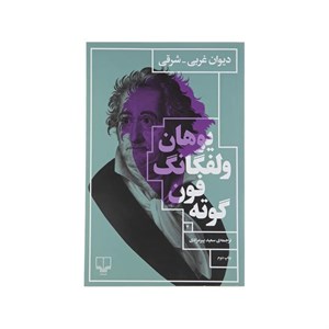 کتاب دیوان غربی ـ شرقی اثر یوهان ولفگانگ فون گوته نشر چشمه