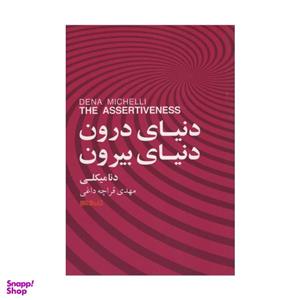 کتاب دنیای درونی دنیای بیرونی اثر دنا میکلی انتشارات کتابسرای میردشتی