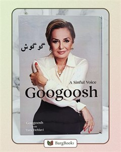 کتاب صدای قدغن ، خاطرات گوگوش