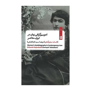 کتاب اتوبیوگرافی زنان در ایران معاصر اثر افسانه نجم آبادی ترجمه سمیه طباطبایی نشر بیدگل