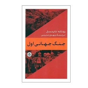 کتاب جنگ جهانی اول اثر زونکه نایستل انتشارات کتاب پارسه