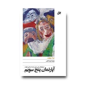 کتاب آپارتمان پنج سِویم (دروغ های جن و پری تنیده در تعبیر خواب)