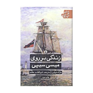 کتاب زندگی بر روی میسی سی سیپی مارک تواین نشر علمی و فرهنگی