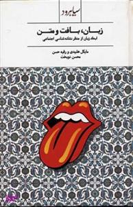 کتاب زبان بافت و متن اثر مایکل هلیدی و رقیه حسن نشر سیاهرود