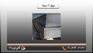 ورق سیاه فولاد مبارکه 2 میل ابعاد 1*2 متر
