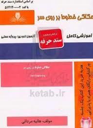 کتاب مجموعه سوالات و آموزش حکاکی خطوط بر روی سر