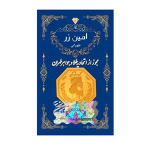 سکه گرمی طلا 18 عیار پارسیان امین زر کد az-0.8 