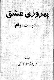 کتاب پیروزی عشق