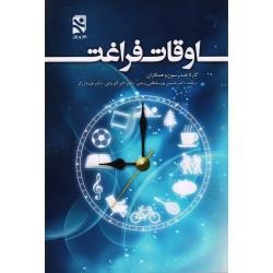 کتاب اوقات فراغت ( کارلا هندرسون ، پورسلطانی زرندی - آفرینش - زرگر ، بامداد کتاب ، نشر ورزش )