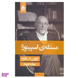 کتاب مسیله ی اسپینوزا اثر اروین د.یالوم نشر قطره